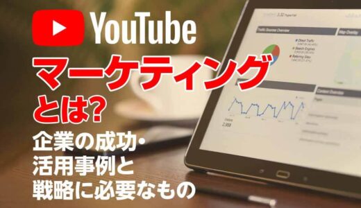 企業型YouTubeの活用方法と成功事例について考察してみました